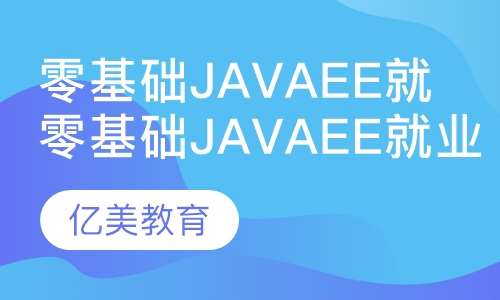 哈尔滨java培训 Java培训学校