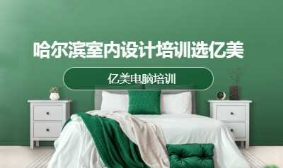 哈尔滨室内设计培训选亿美