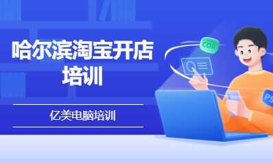 哈尔滨淘宝开店培训