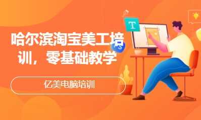 哈尔滨淘宝美工培训，零基础教学