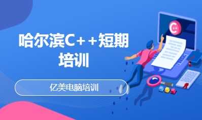 哈尔滨C++短期培训