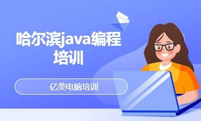 哈尔滨java编程培训