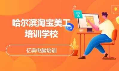 哈尔滨淘宝美工培训学校