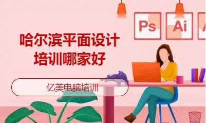 哈尔滨平面设计培训哪家好