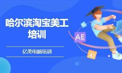 哈尔滨淘宝美工培训