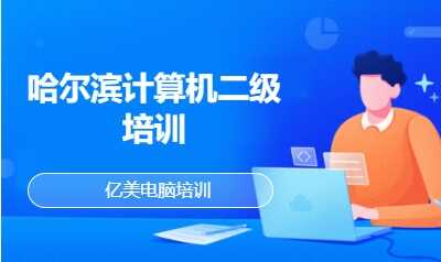 哈尔滨计算机二级培训