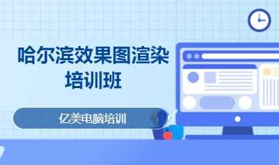 哈尔滨效果图渲染培训班