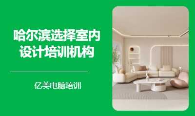 哈尔滨选择室内设计培训机构