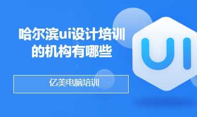 哈尔滨ui设计培训的机构有哪些
