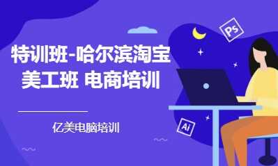 特训班-哈尔滨淘宝美工班 电商培训