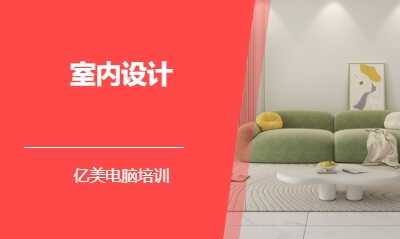 室内设计