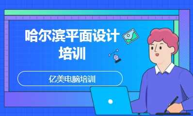 哈尔滨平面设计培训
