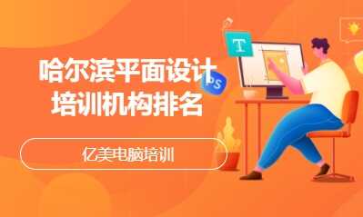 哈尔滨平面设计培训机构排名