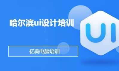 哈尔滨ui设计培训