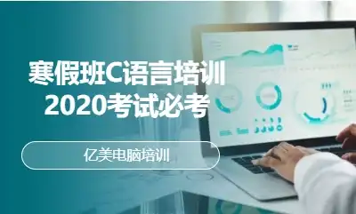 寒假班C语言培训2020考试必考