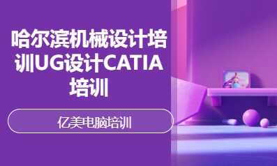 哈尔滨机械设计培训UG设计CATIA培训