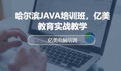 哈尔滨JAVA培训班，亿美教育实战教学