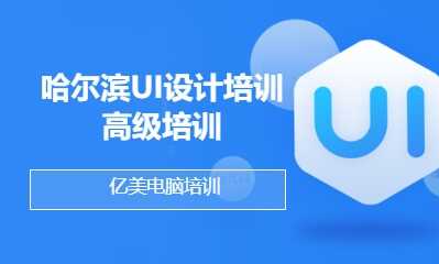 哈尔滨UI设计培训高级培训