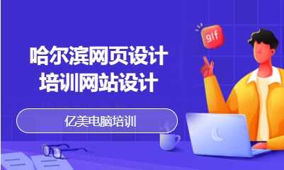 哈尔滨网页设计培训网站设计