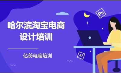 哈尔滨淘宝电商设计培训