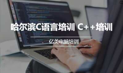 哈尔滨C语言培训 C++培训