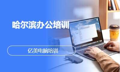 哈尔滨办公培训