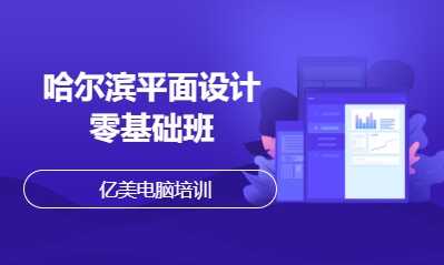 哈尔滨平面设计零基础班